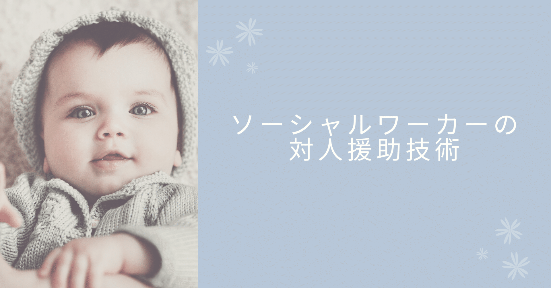 社会福祉援助技術における私の柱 ゆかり 心理カウンセラー ヒーリングセラピスト 社会福祉士 Note 社会福祉援助技術における私の柱 ゆかり 心理カウンセラー ヒーリングセラピスト 社会福祉士 Note