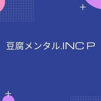 豆腐メンタル Inc P Note