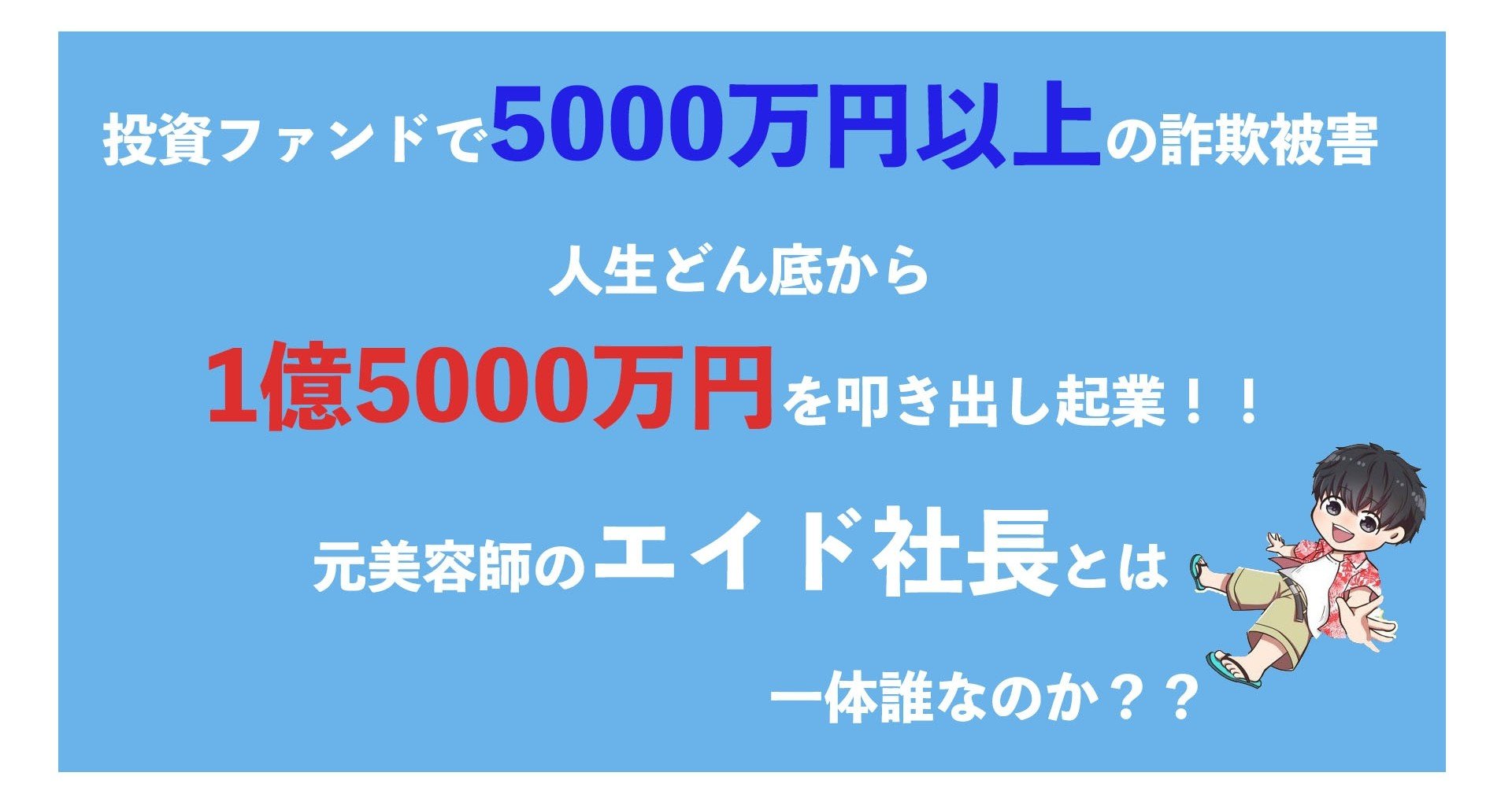 投資ファンドで5000万円以上の詐欺被害で人生どん底から1億5000万円を叩き出し起業 元美容師のエイド社長とは一体誰なのか エイド社長 Note