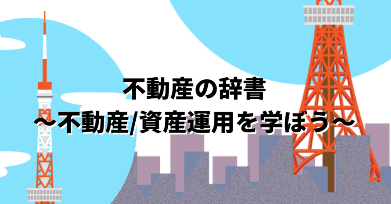 不動産鑑定士 の新着タグ記事一覧 Note つくる つながる とどける