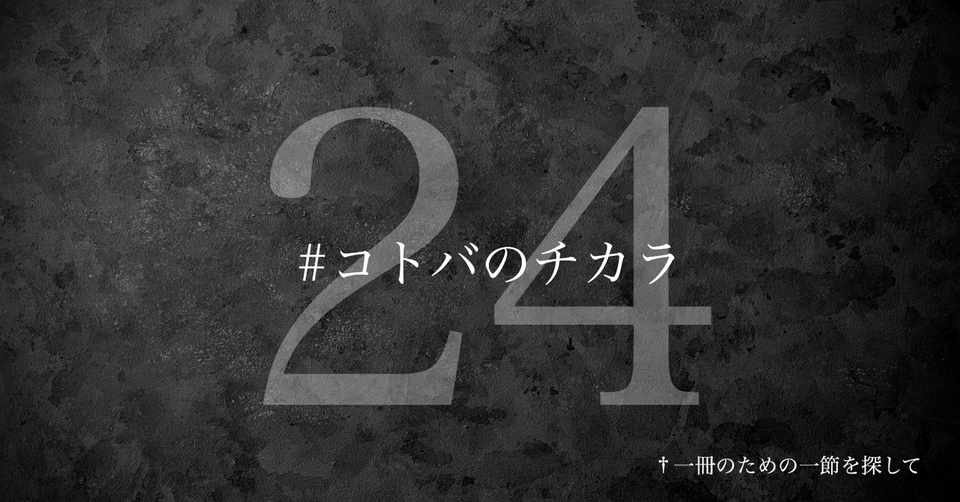 名言集 光文社新書の コトバのチカラ Vol 24 光文社新書