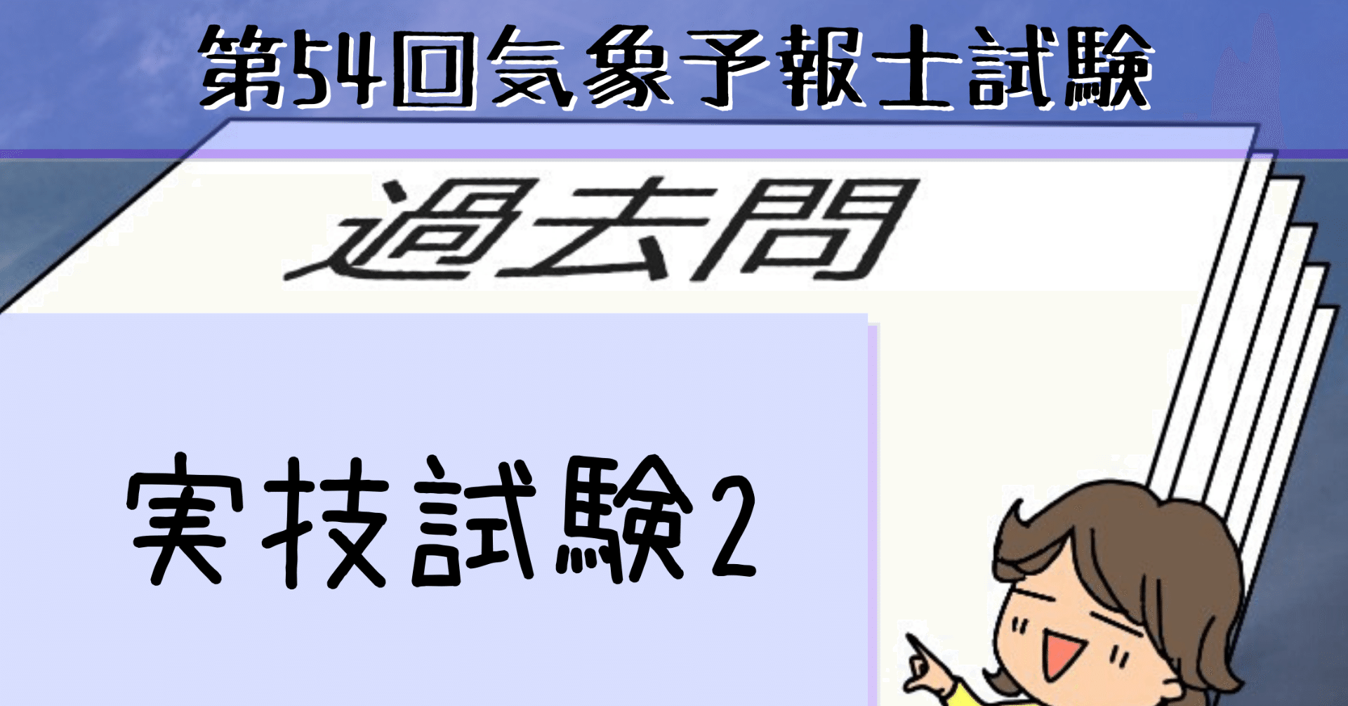 実技2 過去問私的解説 ヒント 第54回気象予報士試験 Hareno 気象予報士 ブロガー Note