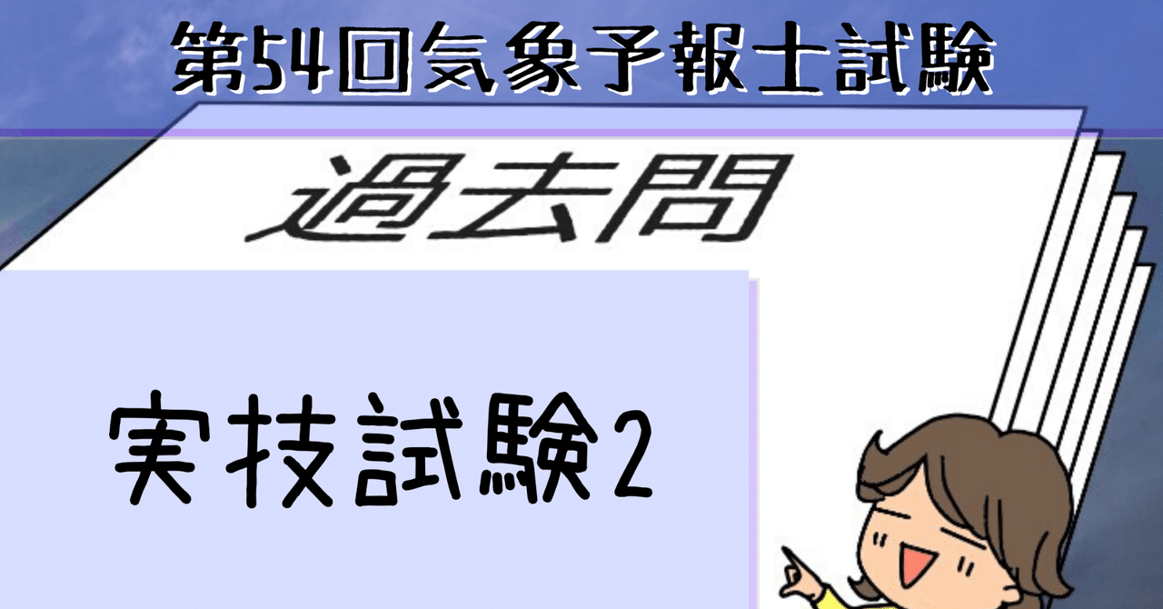 気象予報士試験第1回~第20回テ-マ別実技試験解答と解説 (2