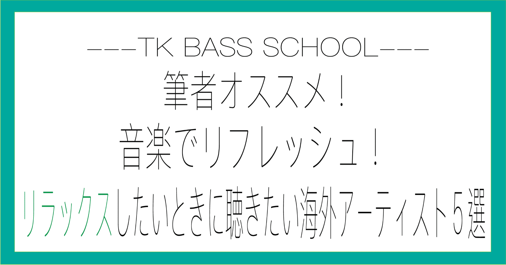 筆者オススメ 音楽でリフレッシュ リラックスしたいときに聴きたい海外アーティスト5選 Ko Tk Bass School Note 筆者オススメ 音楽でリフレッシュ リラックスしたいときに聴きたい海外アーティスト5選 Ko Tk Bass School Note