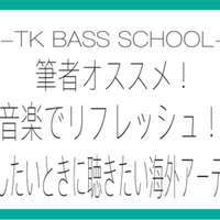 もう分からないとは言わせない 実はかっこいいベースライン 洋楽10選 Ko Tk Bass School Note もう分からないとは言わせない 実はかっこいいベースライン 洋楽10選 Ko Tk Bass School Note