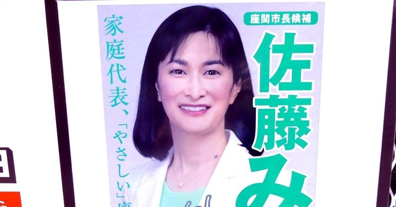 【選挙ウォッチャー】 座間市長選２０２０・分析レポート。