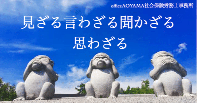 地元の言い伝え 見ざる聞かざる言わざる思わざる なおと Note