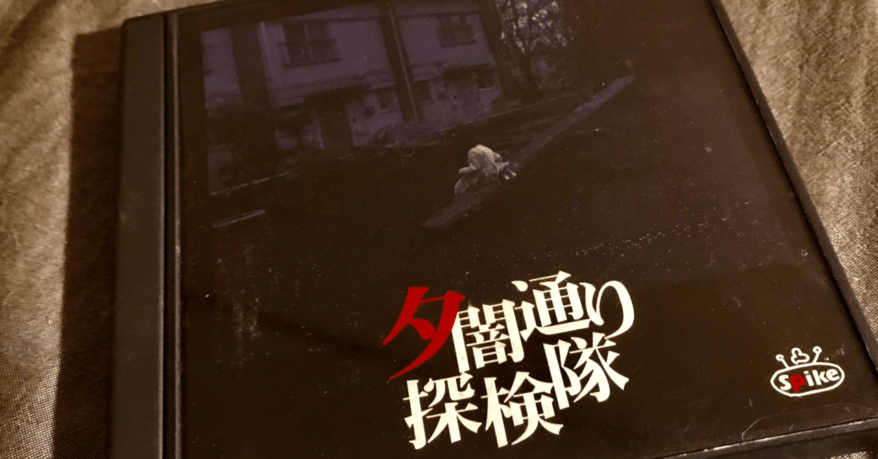 図書館員、推しゲー『夕闇通り探検隊』からゲームのアーカイブについて