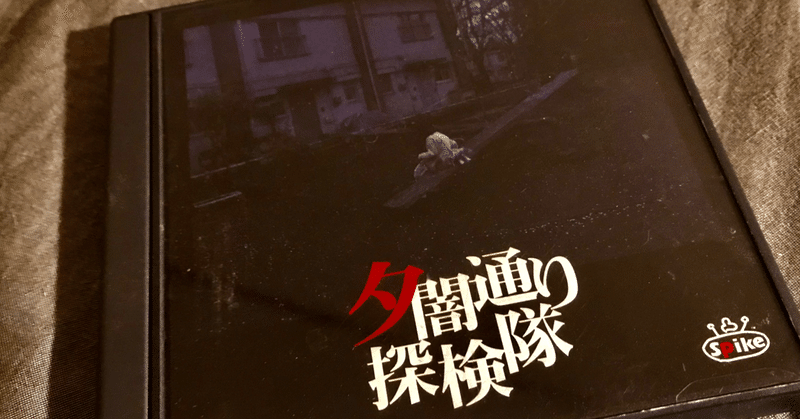 図書館員 推しゲー 夕闇通り探検隊 からゲームのアーカイブについて考える Parachutefrog11 Note