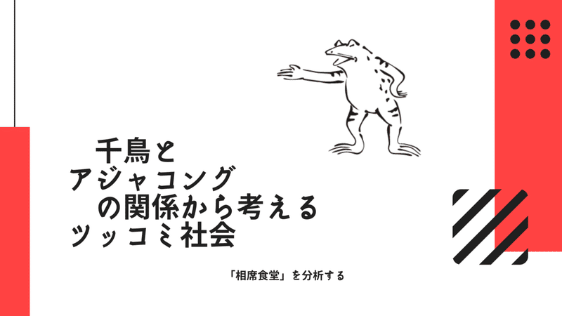 千鳥とアジャコングの関係から考える、ツッコミ社会。