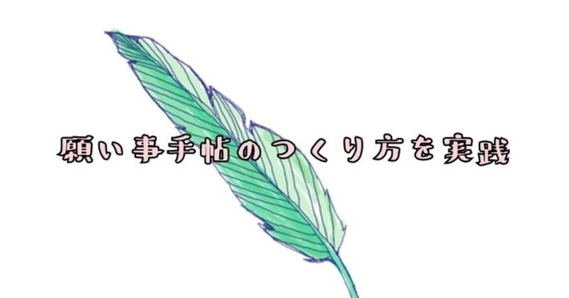 願い事手帖 の新着タグ記事一覧 Note つくる つながる とどける