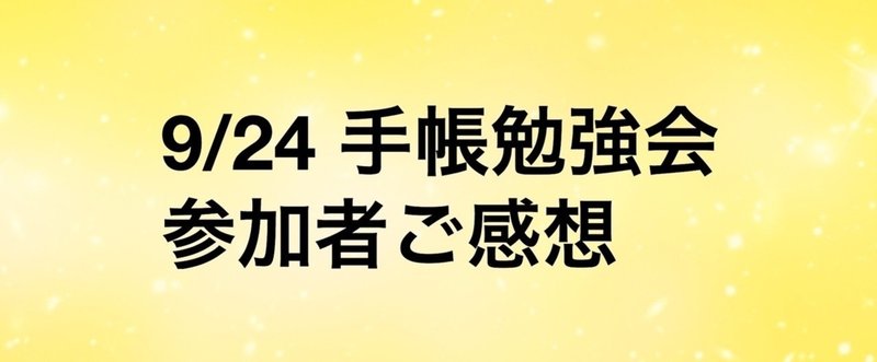 【お客様の声】9/24 手帳の使い方 基礎講座 @渋谷