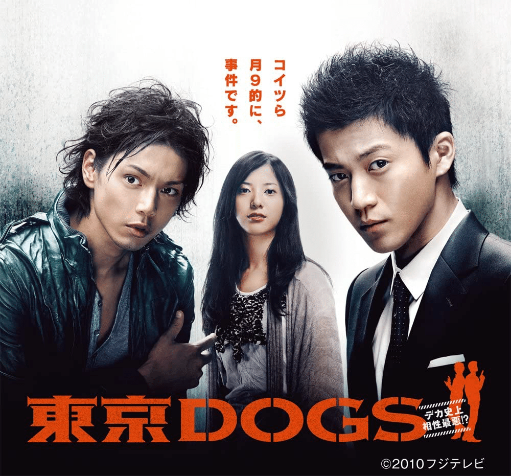 オススメ刑事ドラマ 東京dogs編 ハル Note