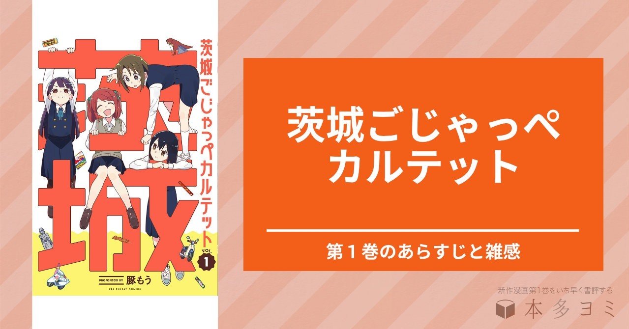 茨城ごじゃっぺカルテット 第1巻のあらすじと雑感 本多ヨミ ー新作漫画第1巻をいち早く書評するnoteー Note 茨城ごじゃっぺカルテット 第1巻のあらすじと雑感 本多ヨミ ー新作漫画第1巻をいち早く書評するnoteー Note