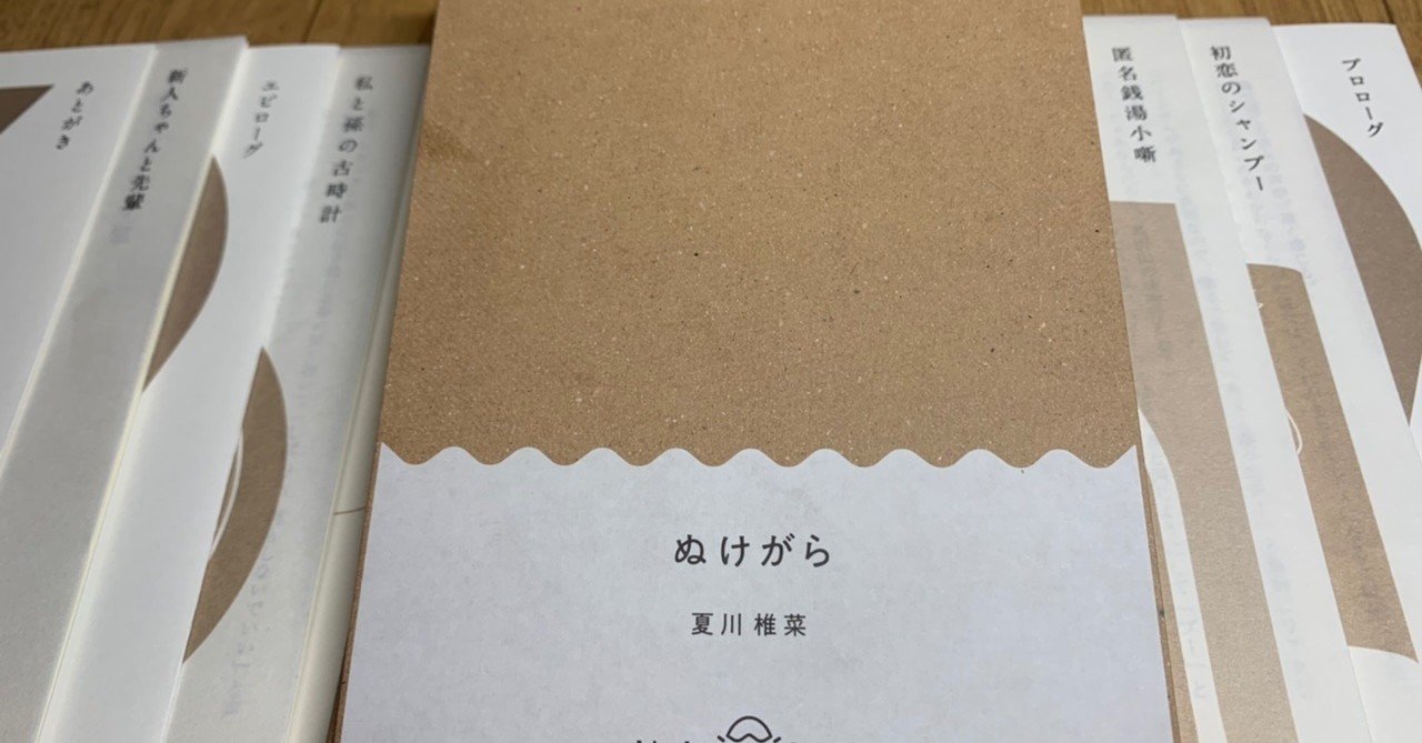 夏川椎菜作書籍版 ぬけがら 感想 ネタバレ有 江戸川台ルーペ Note