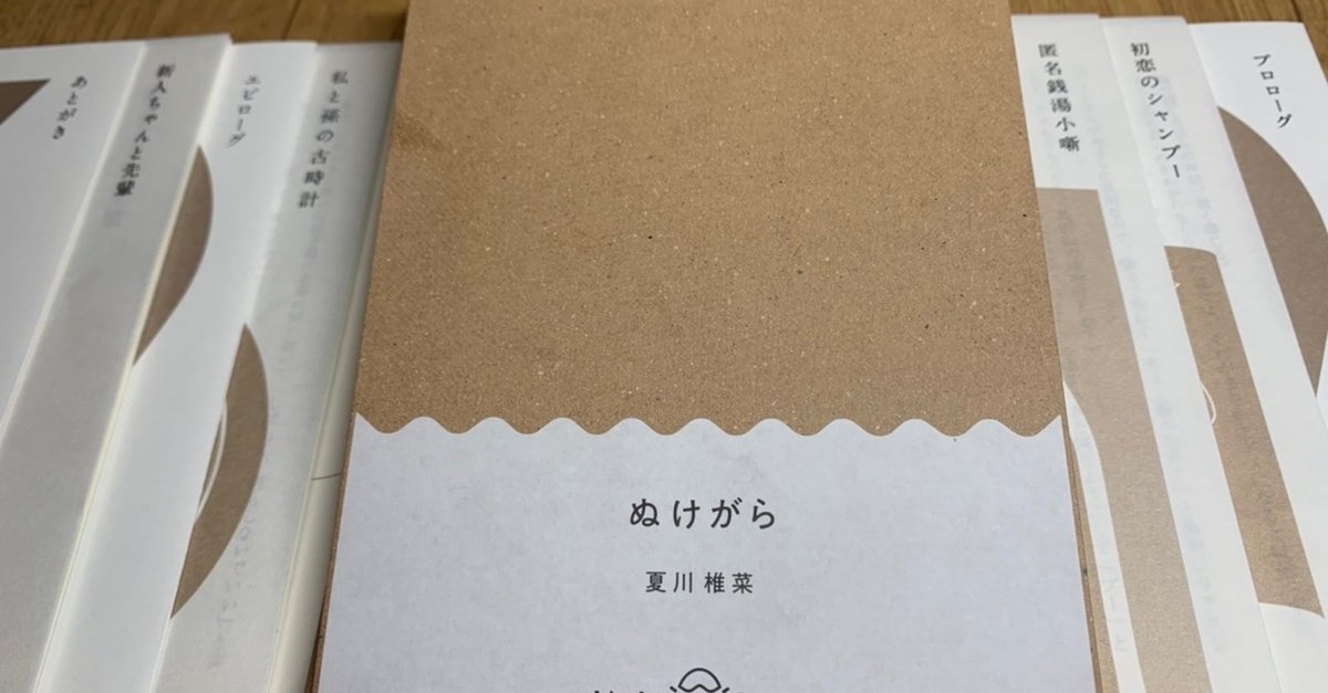 ぬけがら 夏川椎菜 サイン本 夏川椎菜 ぬけがら サイン本 文学・小説