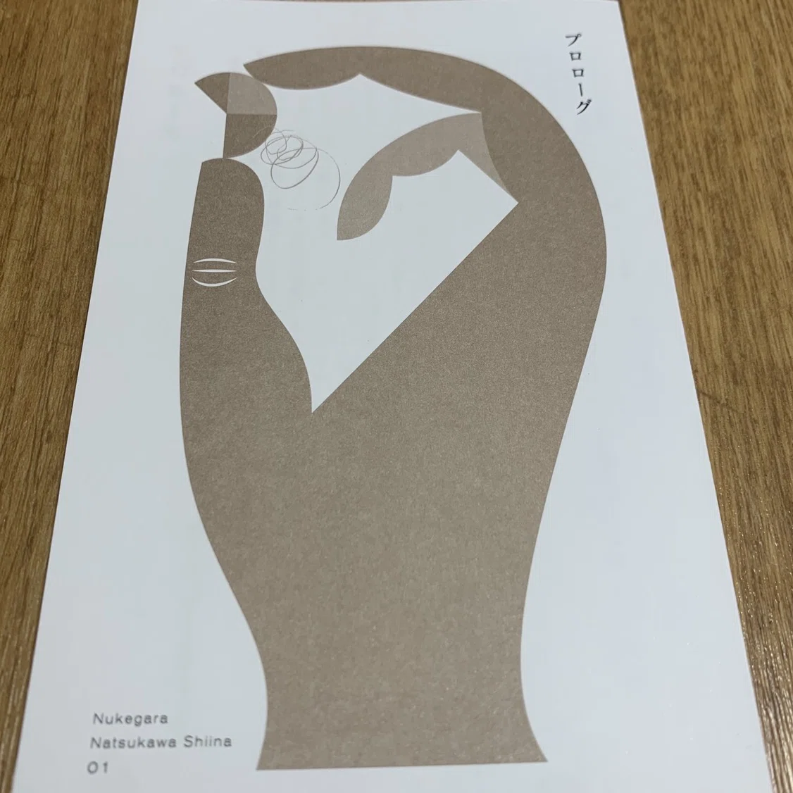 本 夏川椎菜 小説 ぬけがら サイン入