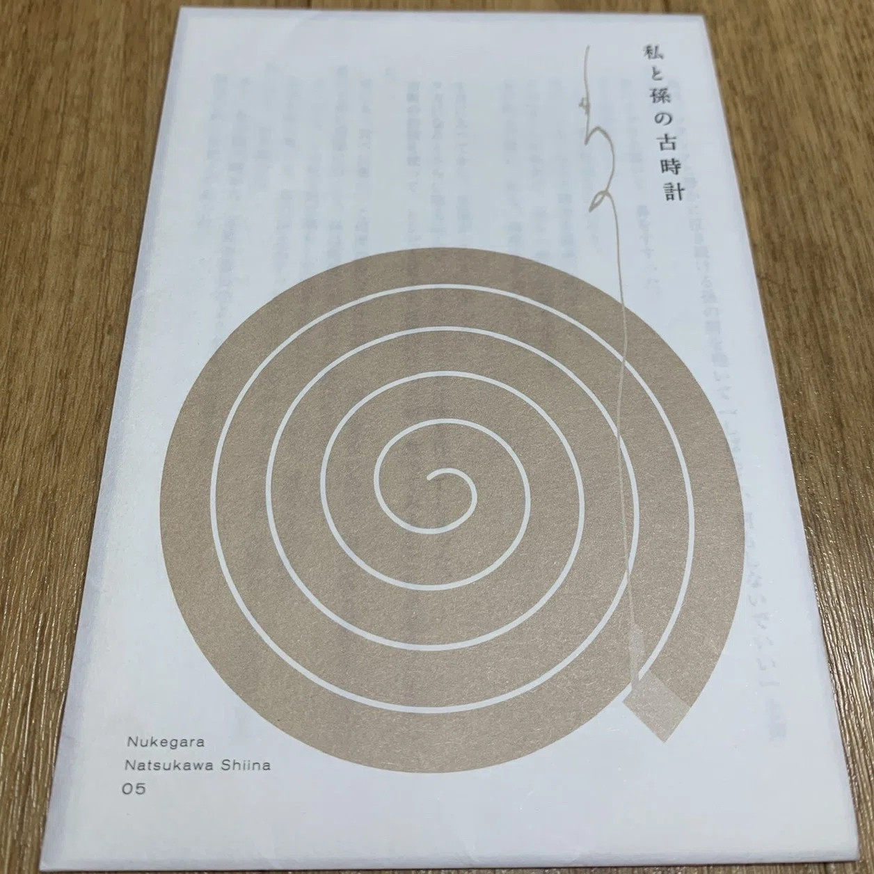 夏川椎菜作書籍版「ぬけがら」感想（ネタバレ有）｜江戸川台ルーペ