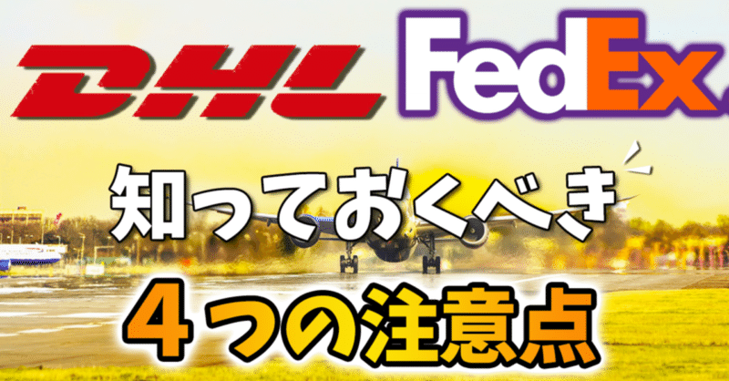 Ebay輸出 Dhlとfedexで発送する時に 絶対知っておくべき4つの注意点 カメイebay輸出 Note