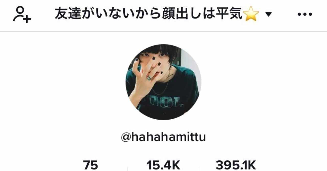 友達がいないから顔出し平気 Note