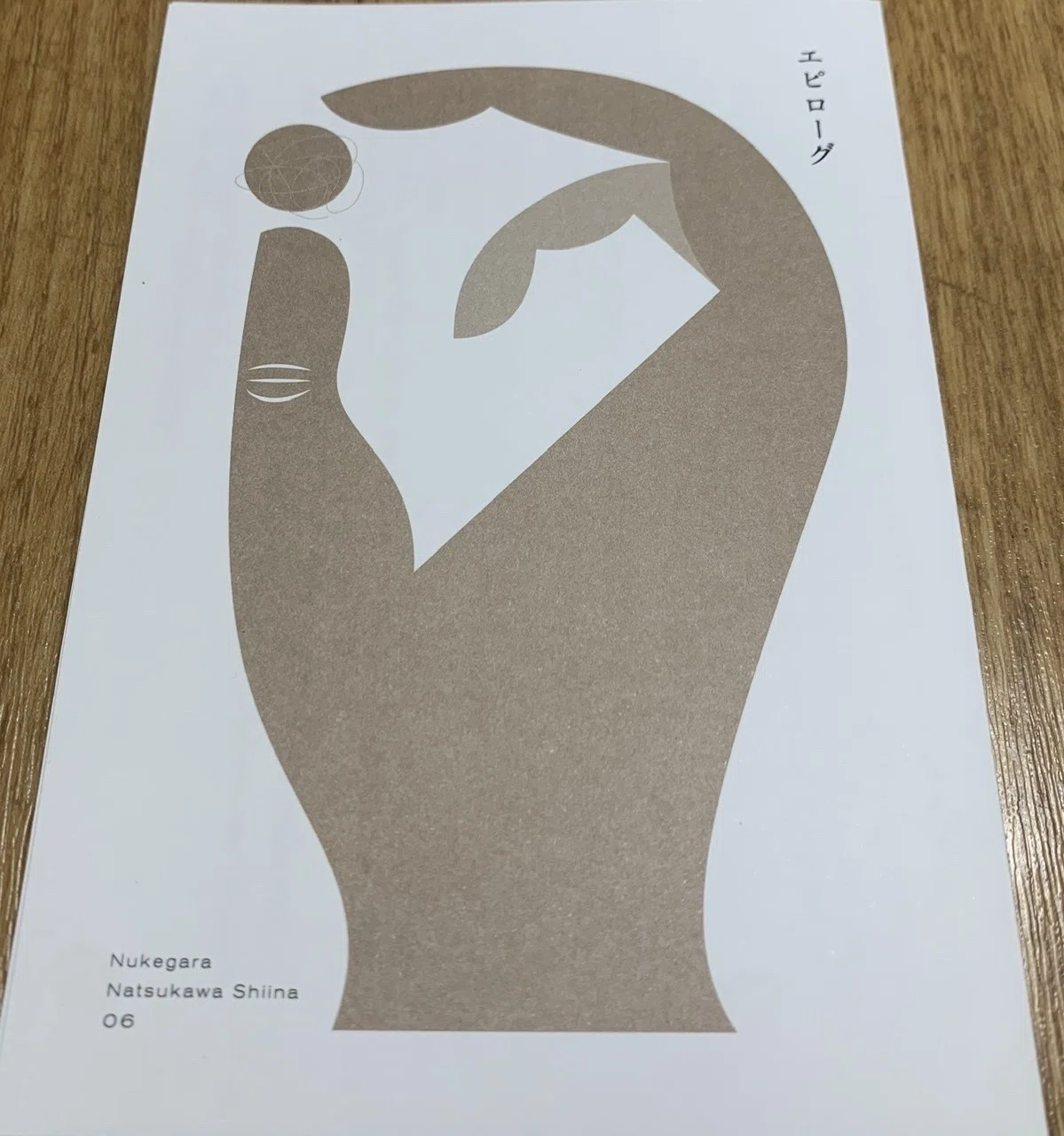 夏川椎菜作書籍版「ぬけがら」感想（ネタバレ有）｜江戸川台ルーペ
