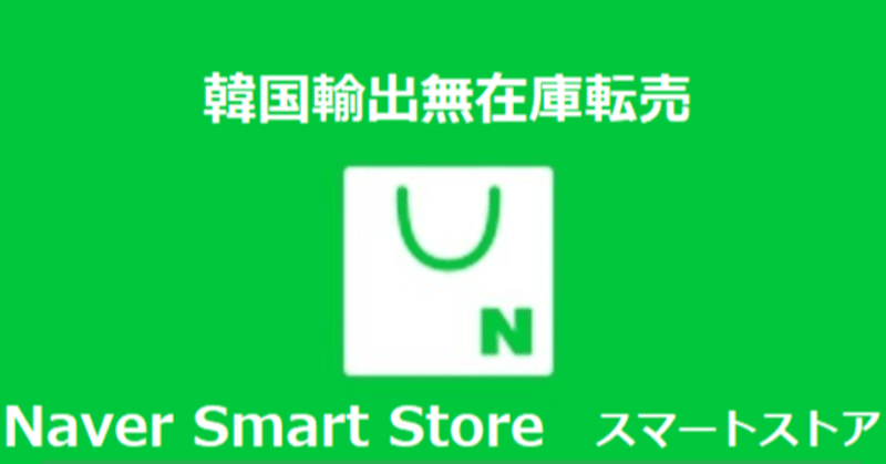 韓国輸出無在庫転売 スマートストア アカウント登録方法 ネイバー ジェニジュニ Note