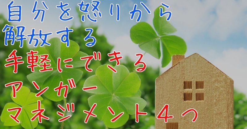 自分を怒りから解放する 手軽にできるアンガーマネジメント4つ 通読目安 10分 びゃくさい Note 自分を怒りから解放する 手軽にできるアンガーマネジメント4つ 通読目安 10分 びゃくさい Note