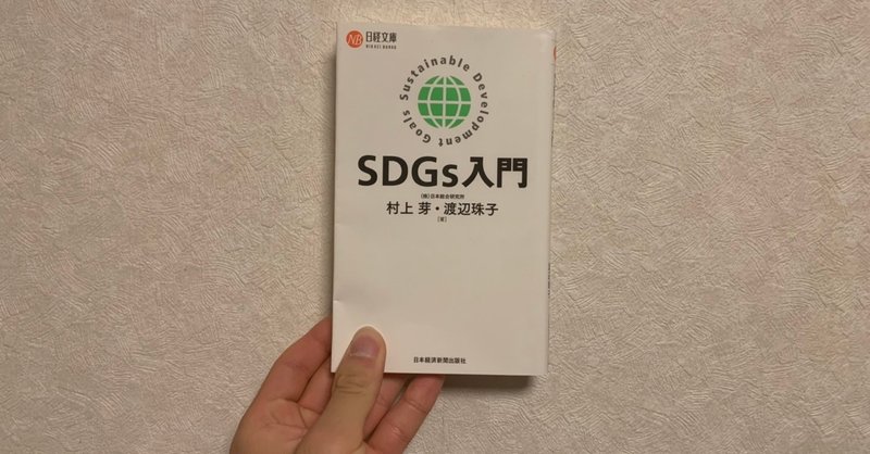 SDGs入門　村上芽・渡辺珠子