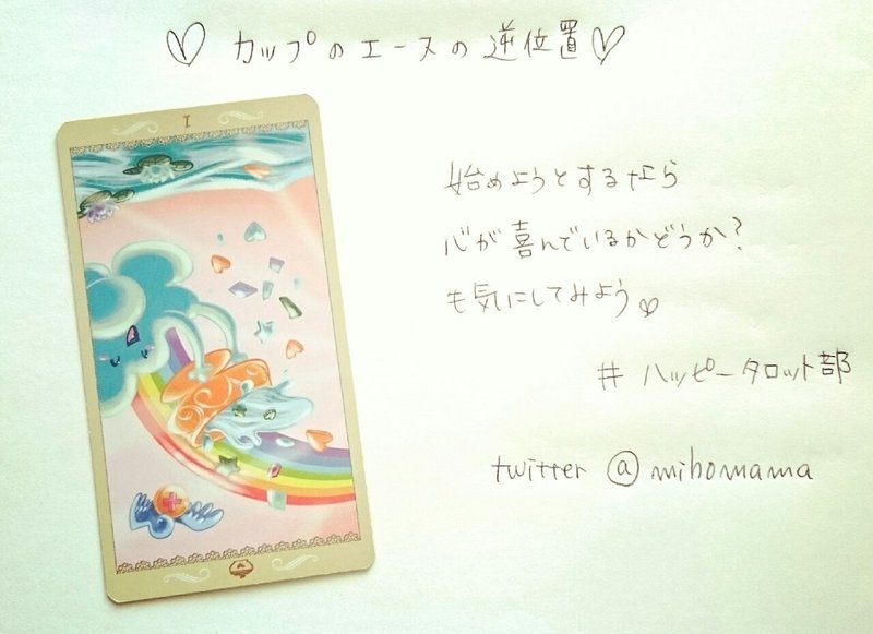 今日のハッピーアドバイスはカップのエースの逆位置 みほ 占い師ネーム きか Note