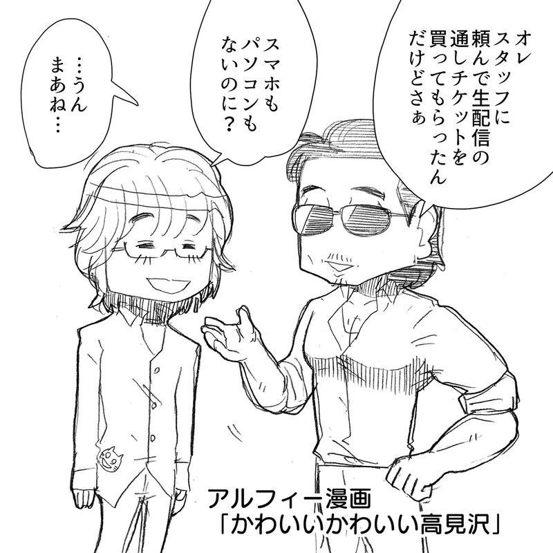 Thealfee桜井賢さんが生配信ライブのチケットを買ったらほかのメンバーの反応は アルフィー漫画マンガイラスト ぷりはな Note