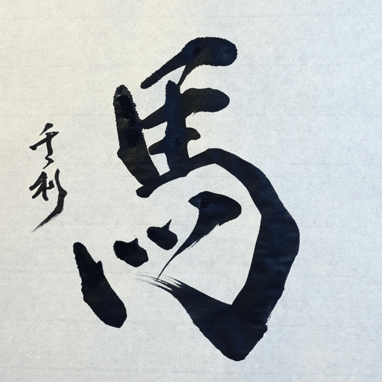 私は競馬はしません。ギャンプルするくらいなら、大化け候補株か仮想通貨を買います。

#arasen #shoka #shodo #century #千丶利 #あらせん #荒井隆一 #calligrapher #calligraphy #passion #artist #artvsartist #art_spotlight #일본 #美文字になりたい #書道好きな人と繋がりたい #インスタ書道部 #アート書道