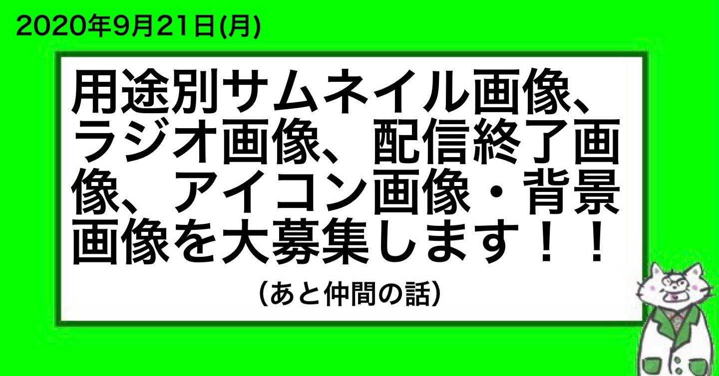 用途別サムネイル画像 ラジオ画像 配信終了画像 アイコン画像 背景画像を大募集します あと仲間の話 山﨑仕事人の脳みそ Note
