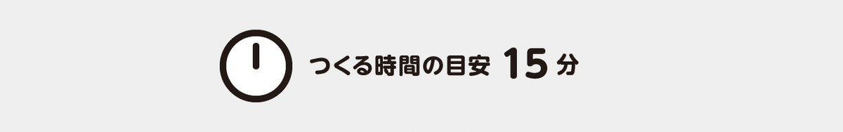 つくる時間