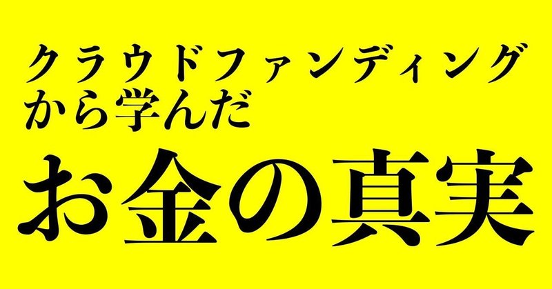 お金の真実 750万円以上の支援を集めた僕が考えるクラウドファンディングの攻略法 神保貴雄 ジンボラボ 伝えるプロ Note