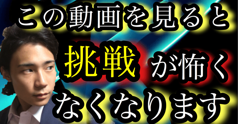 新しく挑戦することが怖く無くなる5つの考え方