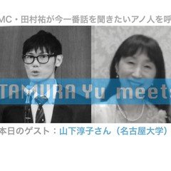 TAMURA Yu meets山下淳子さん(1)研究との向き合い方