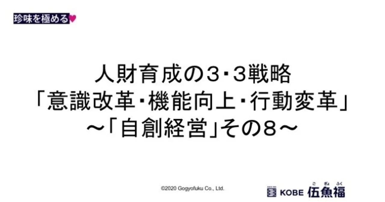 人財育成の3 3戦略 意識改革 機能向上 行動変革 自創経営 その8 山中勧 伍魚福社長 Note
