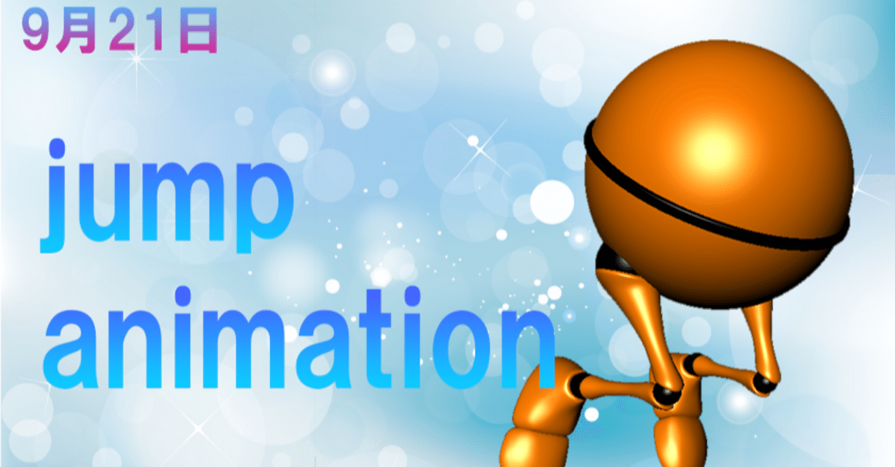 ジャンプアニメーション よっしー Note