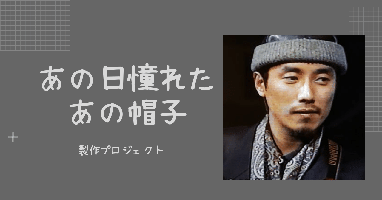 あの日憧れたあの帽子~製作プロジェクト~｜よね工房/縫製クリエイター