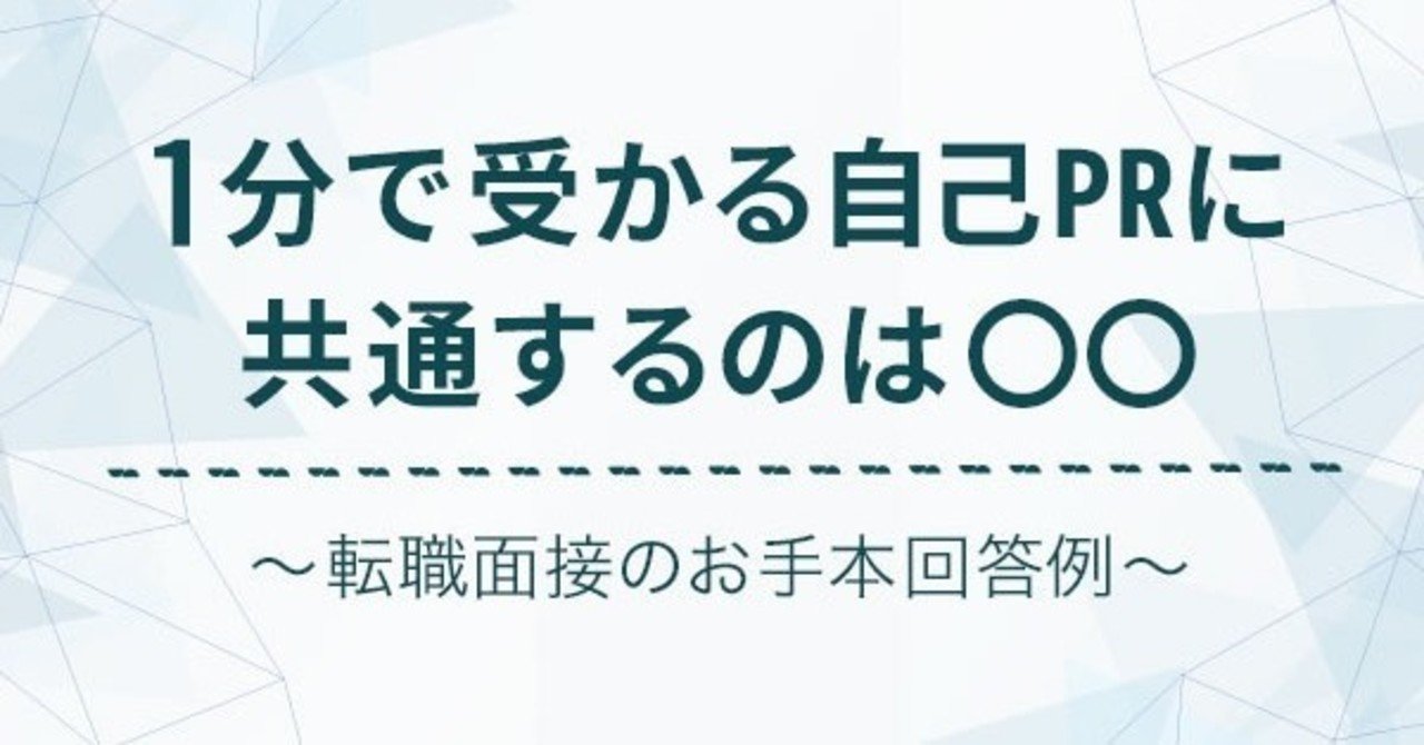 1分で受かる自己prに共通するのは 転職面接のお手本回答例 大坪拓摩 Note