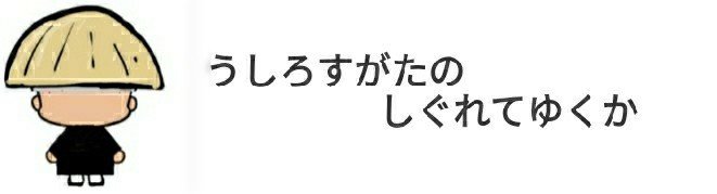 今日の名言 種田山頭火 オレたち鳥裸族 Note