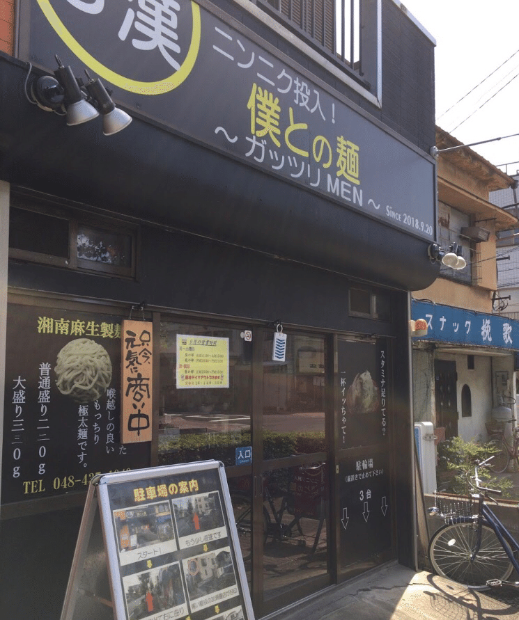 二郎系 僕との麺 ラーメン Ede エド Note 二郎系 僕との麺 ラーメン Ede エド Note