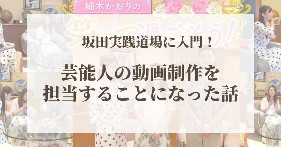 坂田実践道場に入門 芸能人の動画制作を担当することになった話 カピマサ 著名人担当の映像ディレクター Note