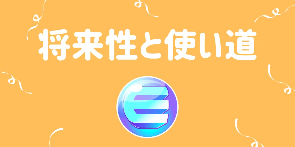 エンジンコイン(ENJ) 将来性・発行枚数・使い道