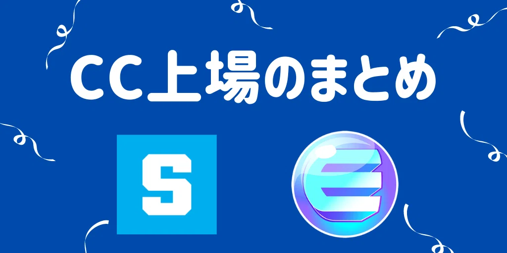 コインチェック上場の考察まとめ!