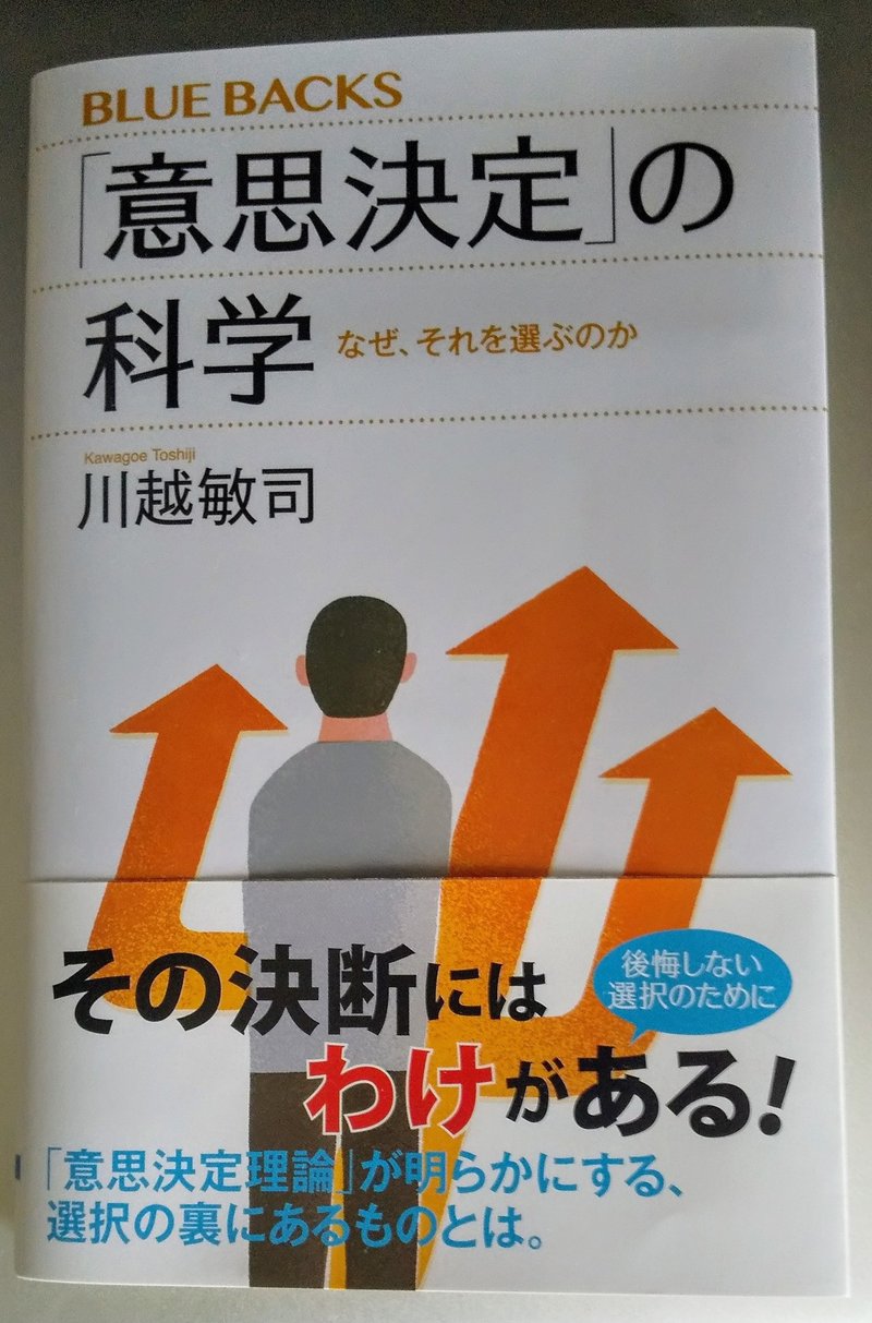 書評 川越敏司 意思決定 の科学 評者 山口修司 山口修司 精神科キャリアコンサルタント Note 書評 川越敏司 意思決定 の科学 評者 山口修司 山口修司 精神科キャリアコンサルタント Note