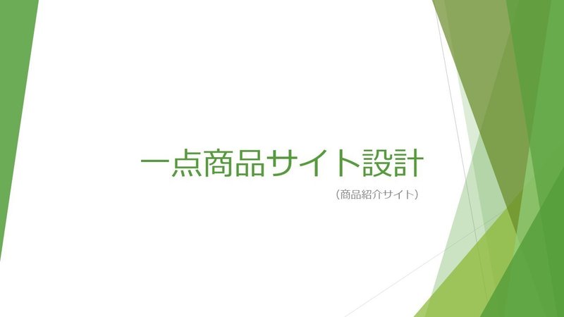 一点商品設計・構成1