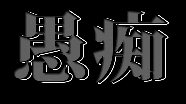 別に小島瑠璃子に恨みはないが でも結局 小島瑠璃子を起用する程度の内容でいい とnhkが考えているから いつまで経ってもロボコンは技術にフォーカスした見せ方にならない そういう意味で小島瑠璃子は本当 While ディランスキー Write Something Note