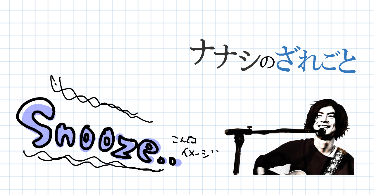 スヌーズ」ってどういう意味さってのと、語感フェチの話 スヌーズ」ってどういう意味さってのと、語感フェチの話