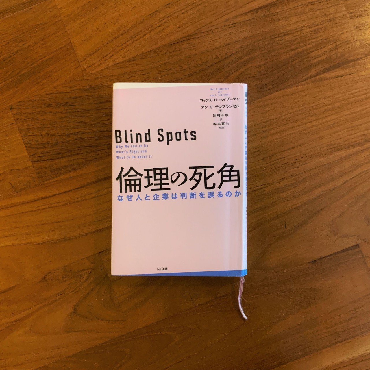 マックス・H・ベイザーマン 倫理の死角ーなぜ人と企業は判断を誤るのか